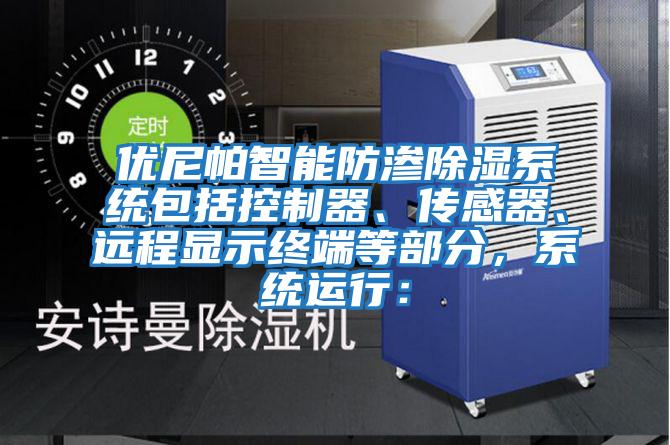 優(yōu)尼帕智能防滲除濕系統(tǒng)包括控制器、傳感器、遠(yuǎn)程顯示終端等部分，系統(tǒng)運(yùn)行：