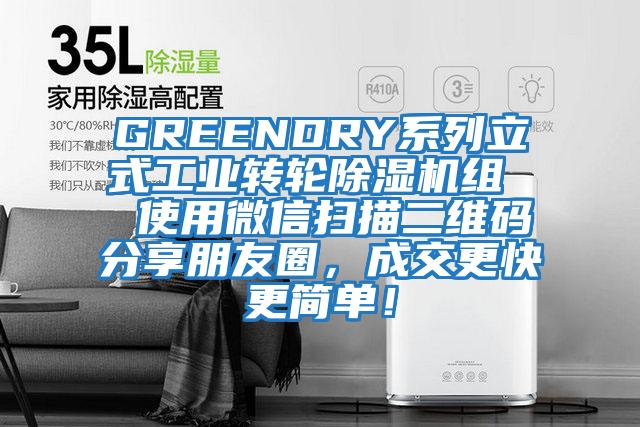 GREENDRY系列立式工業轉輪除濕機組  使用微信掃描二維碼分享朋友圈，成交更快更簡單！