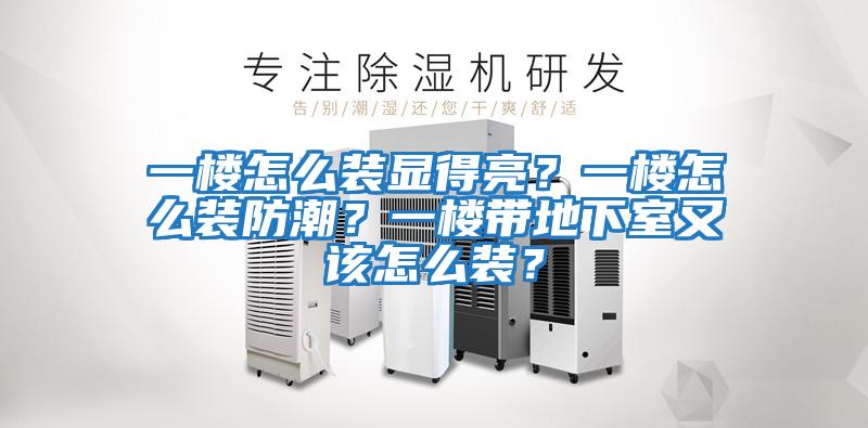 一樓怎么裝顯得亮？一樓怎么裝防潮？一樓帶地下室又該怎么裝？