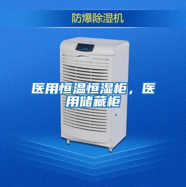 醫(yī)用恒溫恒濕柜，醫(yī)用儲(chǔ)藏柜