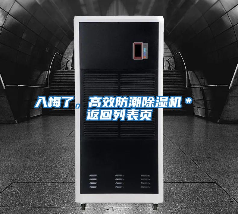 入梅了,高效防潮除濕機* 返回列表頁