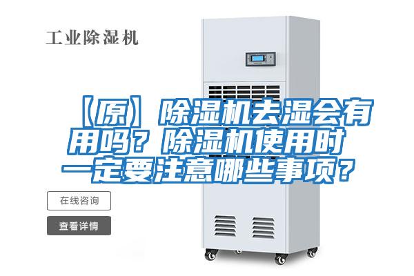【原】除濕機去濕會有用嗎？除濕機使用時一定要注意哪些事項？