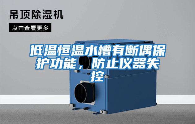 低溫恒溫水槽有斷偶保護(hù)功能,防止儀器失控