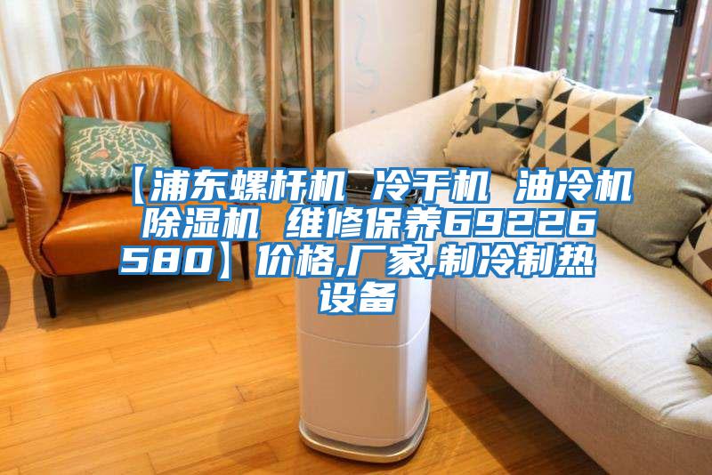 【浦東螺桿機 冷干機 油冷機 除濕機 維修保養(yǎng)69226580】價格,廠家,制冷制熱設備