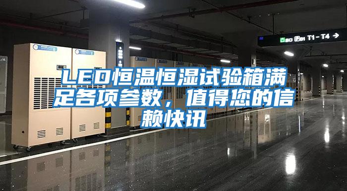 LED恒溫恒濕試驗箱滿足各項參數，值得您的信賴快訊