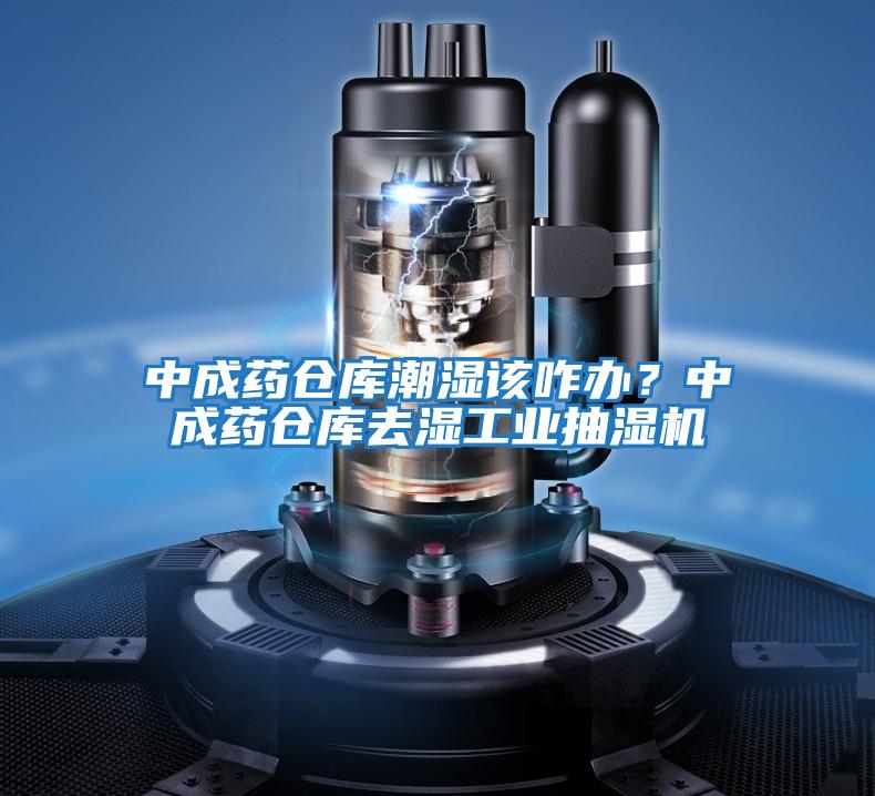 中成藥倉庫潮濕該咋辦？中成藥倉庫去濕工業抽濕機