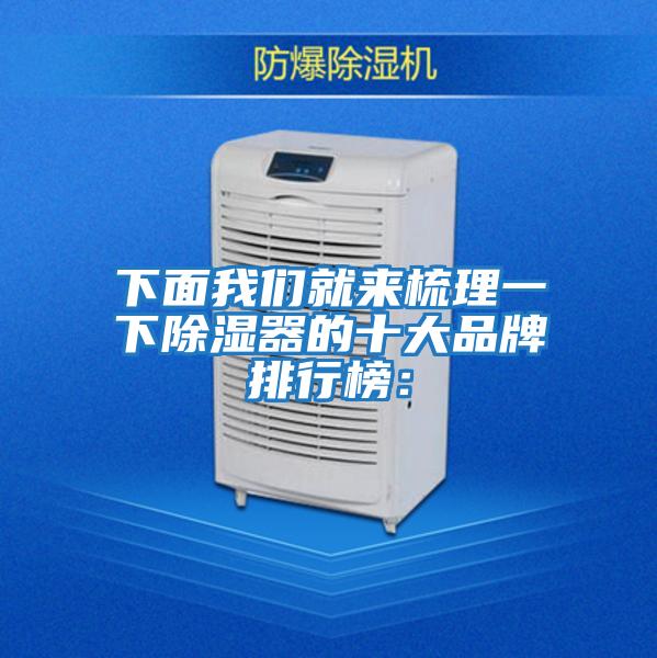 下面我們就來梳理一下除濕器的十大品牌排行榜: