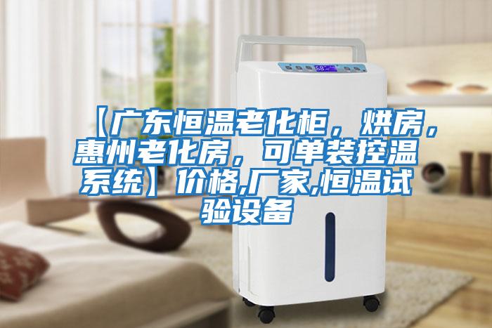 【廣東恒溫老化柜，烘房，惠州老化房，可單裝控溫系統(tǒng)】價格,廠家,恒溫試驗設(shè)備