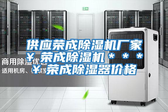 供應(yīng)榮成除濕機(jī)廠家¥榮成除濕機(jī)***¥榮成除濕器價(jià)格