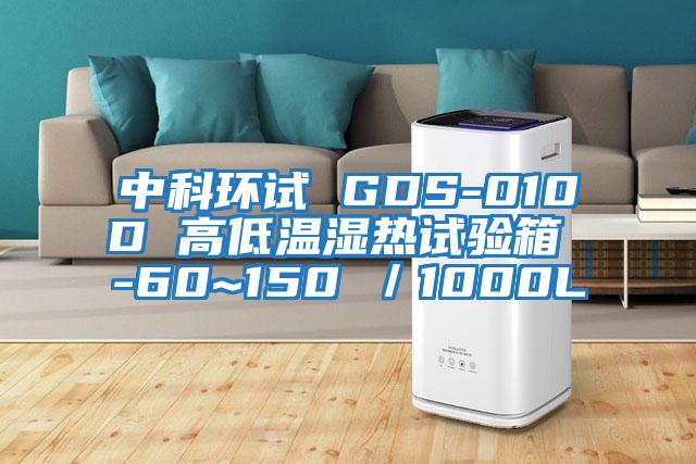 中科環試 GDS-010D 高低溫濕熱試驗箱 -60~150℃/1000L