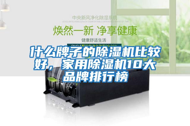 什么牌子的除濕機比較好，家用除濕機10大品牌排行榜