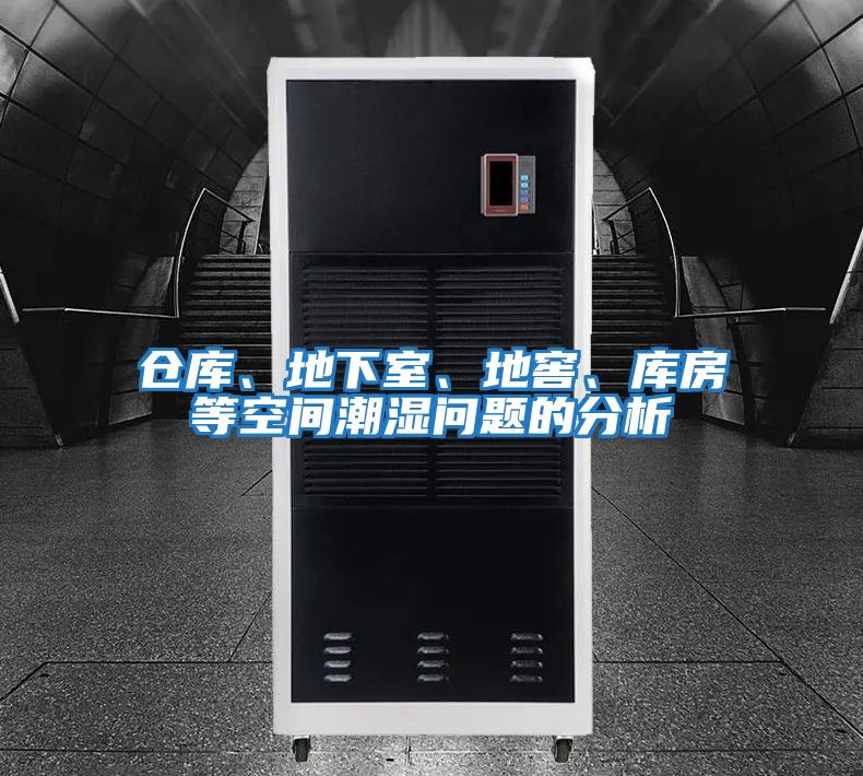 倉庫、地下室、地窖、庫房等空間潮濕問題的分析