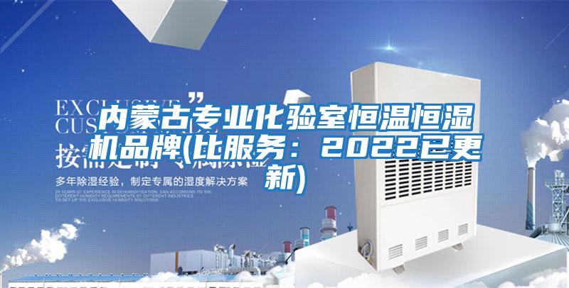 內蒙古專業化驗室恒溫恒濕機品牌(比服務：2022已更新)