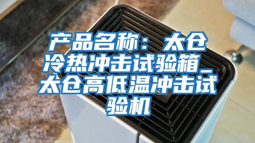 產(chǎn)品名稱：太倉冷熱沖擊試驗(yàn)箱_太倉高低溫沖擊試驗(yàn)機(jī)