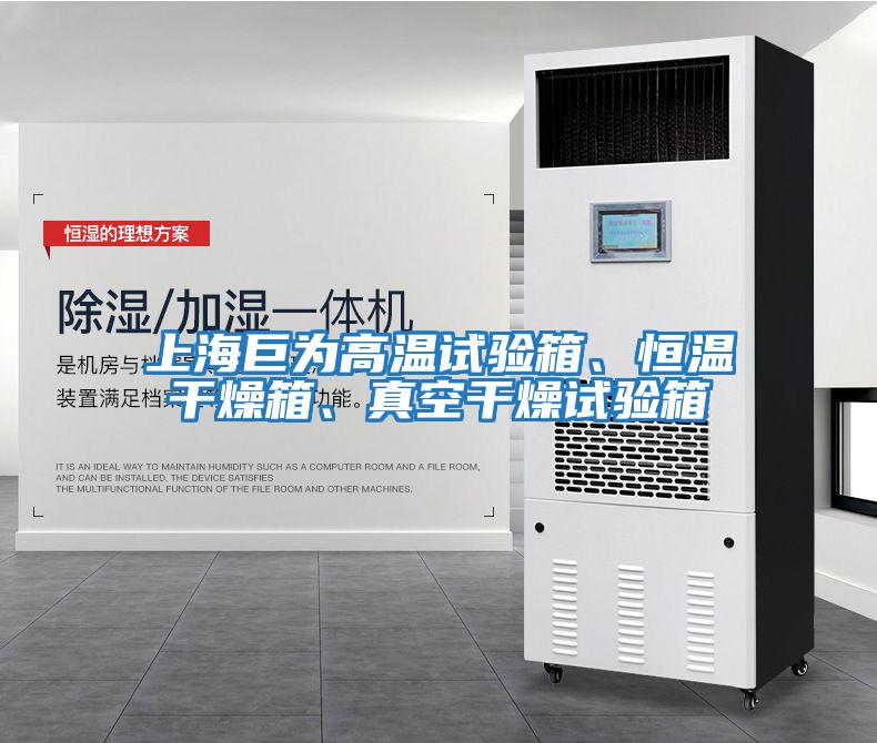 上海巨為高溫試驗箱、恒溫干燥箱、真空干燥試驗箱
