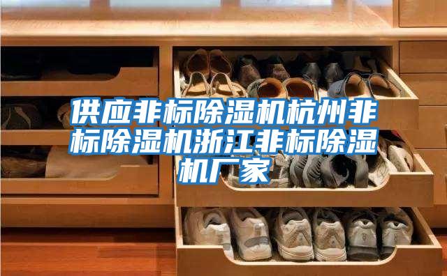 供應非標除濕機杭州非標除濕機浙江非標除濕機廠家