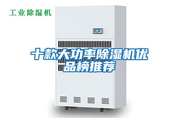 十款大功率除濕機優(yōu)品榜推薦