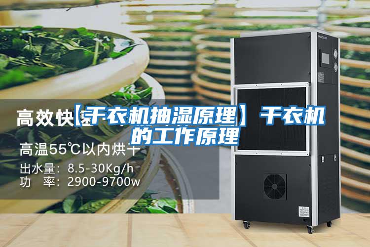 【干衣機抽濕原理】干衣機的工作原理