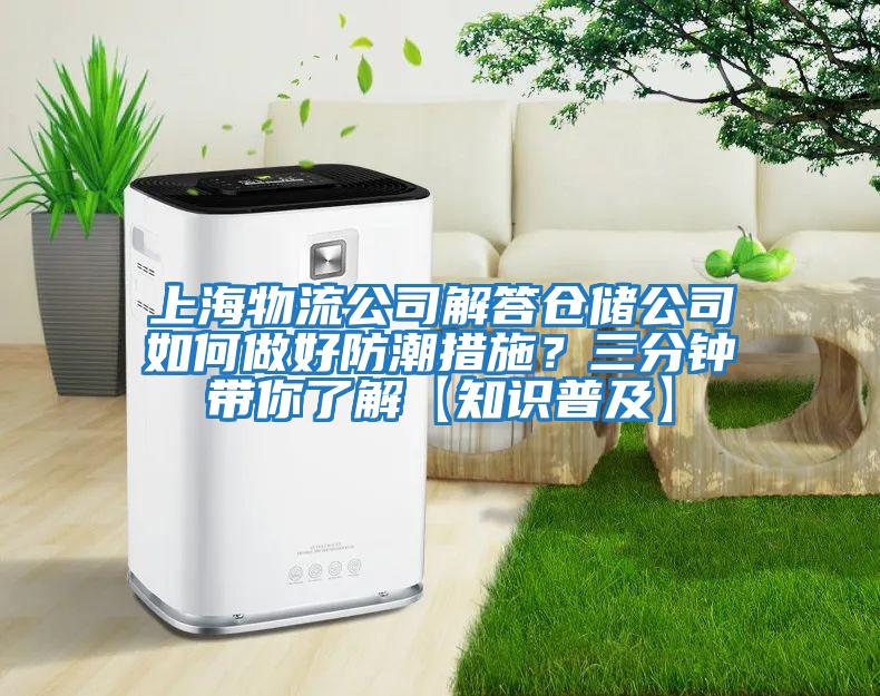 上海物流公司解答倉(cāng)儲(chǔ)公司如何做好防潮措施？三分鐘帶你了解【知識(shí)普及】