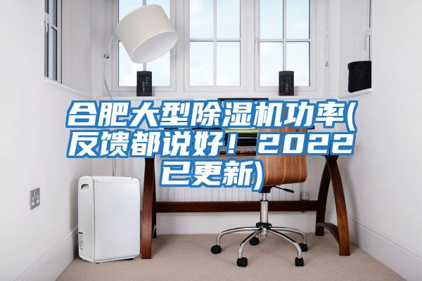 合肥大型除濕機功率(反饋都說好!2022已更新)