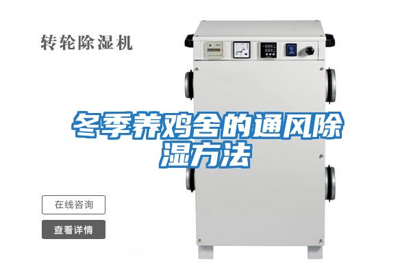 冬季養(yǎng)雞舍的通風(fēng)除濕方法