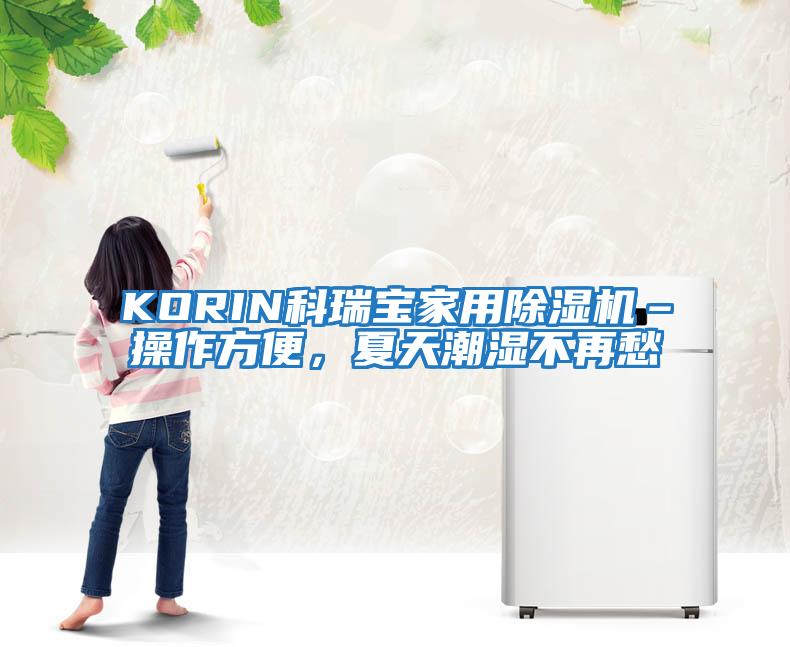 KORIN科瑞寶家用除濕機(jī)–操作方便，夏天潮濕不再愁