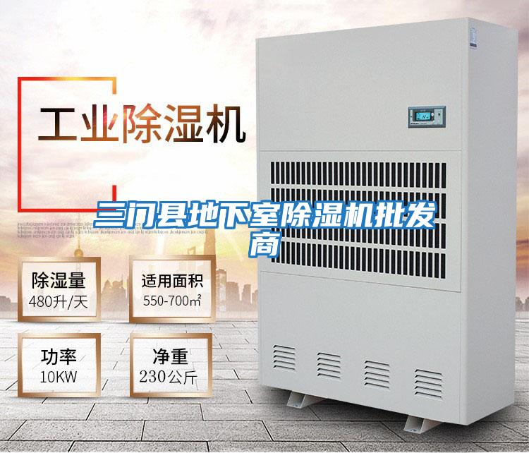 三門縣地下室除濕機批發(fā)商