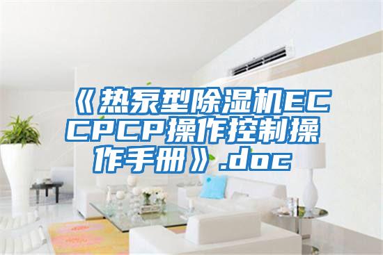 《熱泵型除濕機(jī)ECCPCP操作控制操作手冊(cè)》.doc