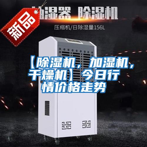 【除濕機，加濕機，干燥機】今日行情價格走勢