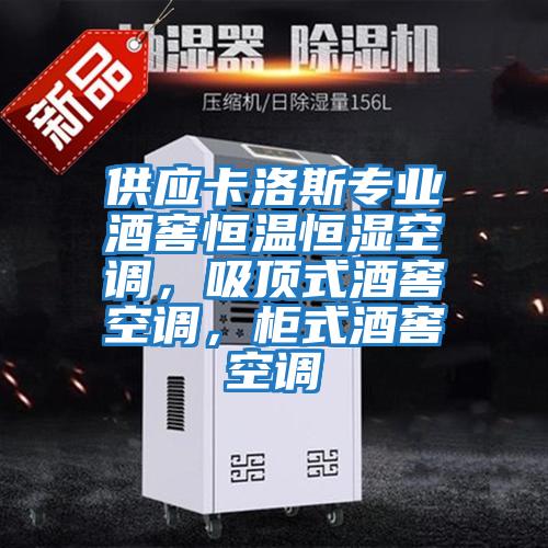 供應卡洛斯專業(yè)酒窖恒溫恒濕空調(diào)，吸頂式酒窖空調(diào)，柜式酒窖空調(diào)