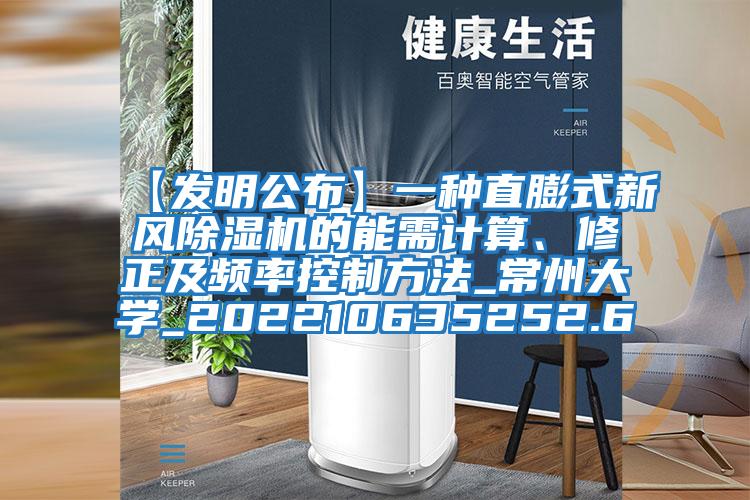 【發(fā)明公布】一種直膨式新風(fēng)除濕機的能需計算、修正及頻率控制方法_常州大學(xué)_202210635252.6