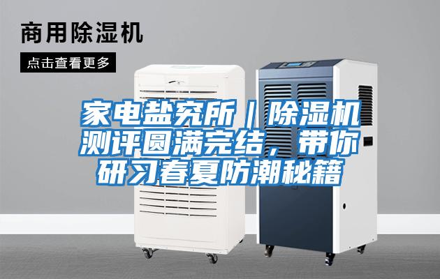 家電鹽究所｜除濕機測評圓滿完結，帶你研習春夏防潮秘籍
