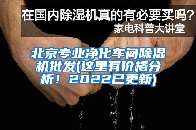 北京專業(yè)凈化車間除濕機(jī)批發(fā)(這里有價格分析！2022已更新)