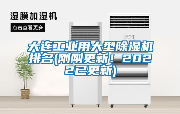 大連工業用大型除濕機排名(剛剛更新！2022已更新)