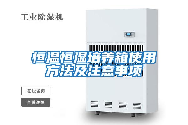 恒溫恒濕培養(yǎng)箱使用方法及注意事項(xiàng)