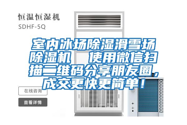 室內冰場除濕滑雪場除濕機  使用微信掃描二維碼分享朋友圈，成交更快更簡單！