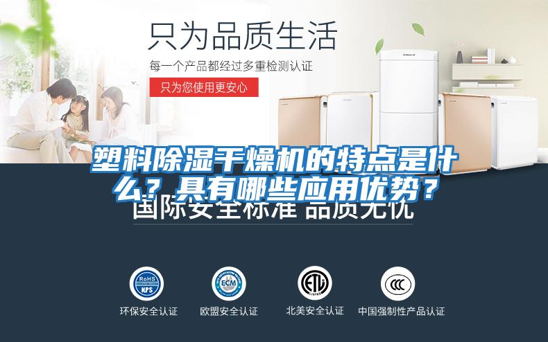 塑料除濕干燥機的特點是什么？具有哪些應用優勢？