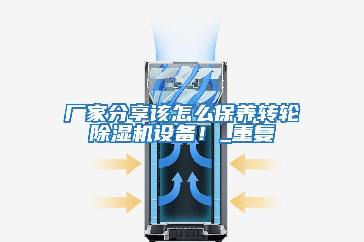廠家分享該怎么保養轉輪除濕機設備!_重復