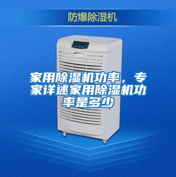 家用除濕機(jī)功率，專家詳述家用除濕機(jī)功率是多少