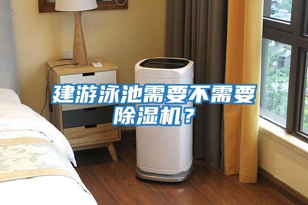 建游泳池需要不需要除濕機？