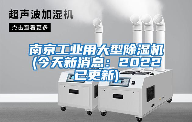 南京工業(yè)用大型除濕機(今天新消息:2022已更新)