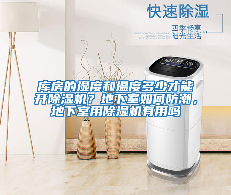 庫房的濕度和溫度多少才能開除濕機？地下室如何防潮，地下室用除濕機有用嗎