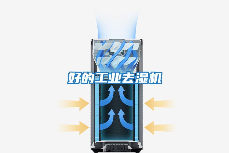 好的工業去濕機