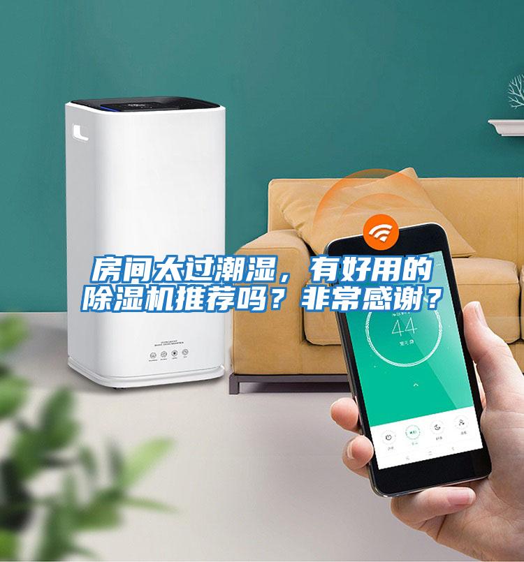 房間太過潮濕，有好用的除濕機推薦嗎？非常感謝？
