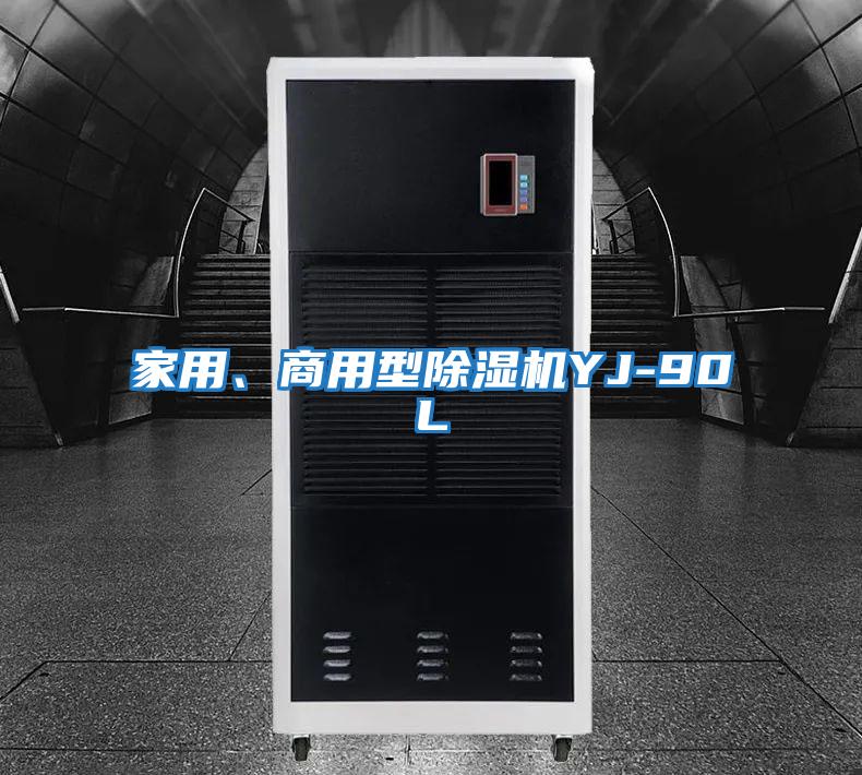 家用、商用型除濕機YJ-90L