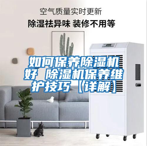 如何保養除濕機好 除濕機保養維護技巧【詳解】