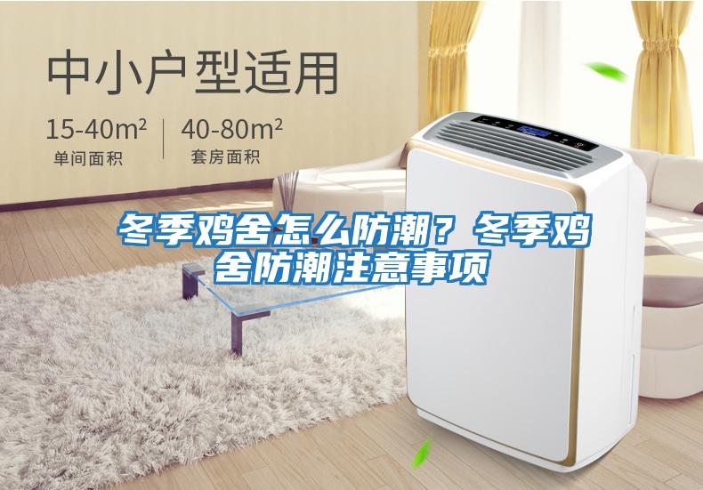 冬季雞舍怎么防潮？冬季雞舍防潮注意事項