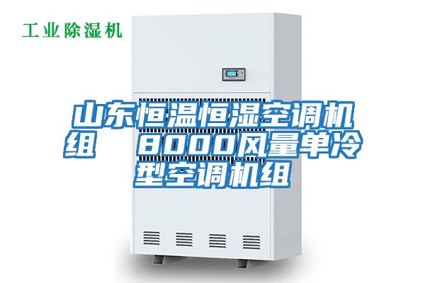山東恒溫恒濕空調機組  8000風量單冷型空調機組