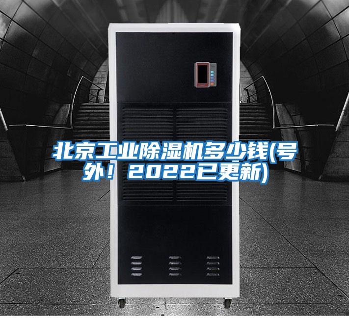 北京工業除濕機多少錢(號外！2022已更新)