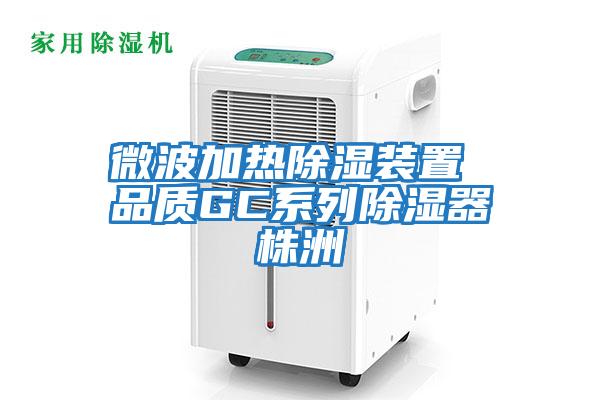 微波加熱除濕裝置 品質GC系列除濕器株洲